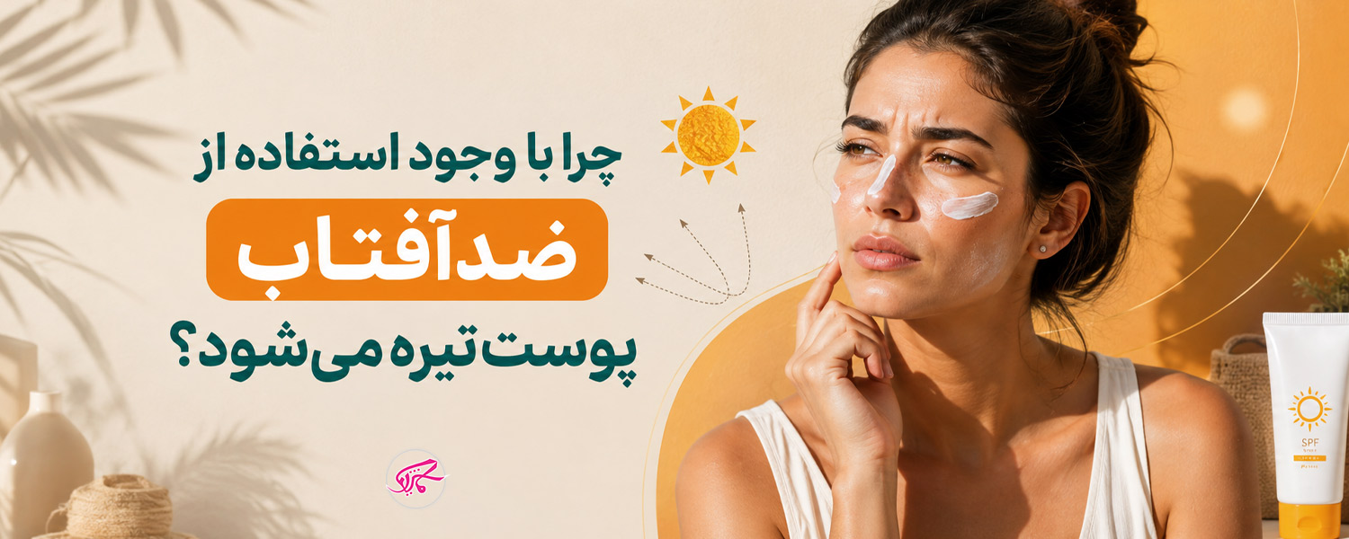 چرا با وجود استفاده از ضدآفتاب پوست تیره می‌شود؟