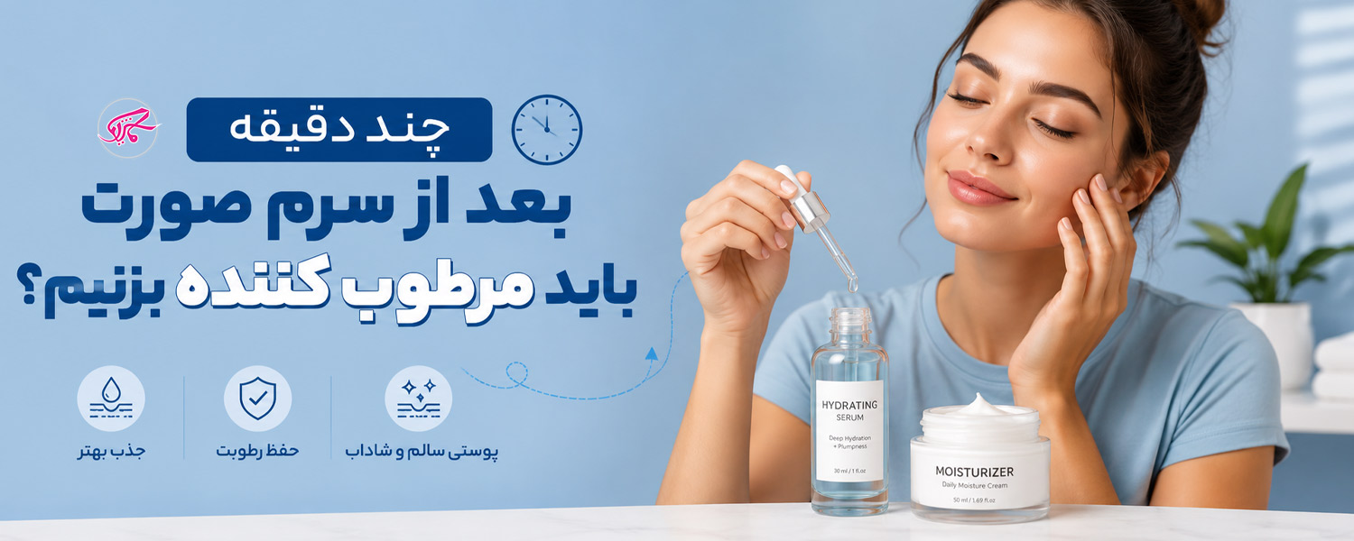 چند دقیقه بعد از سرم صورت باید مرطوب کننده بزنیم؟