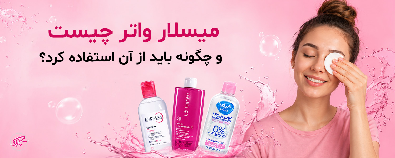میسلار واتر چیست و چگونه باید از آن استفاده کرد؟ 