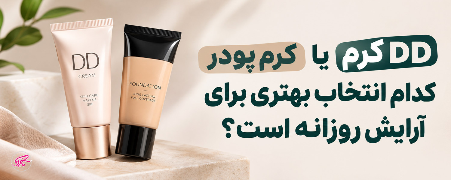 DD کرم یا کرم پودر کدام انتخاب بهتری برای آرایش روزانه است؟