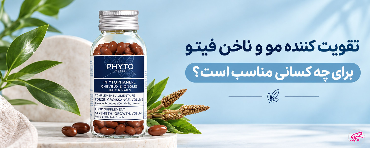 تقویت کننده مو و ناخن فیتو برای چه کسانی مناسب است؟