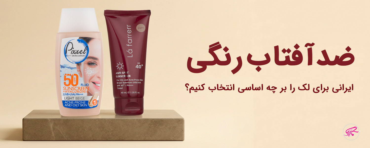 ضد آفتاب رنگی ایرانی برای لک را بر چه اساسی انتخاب کنیم؟