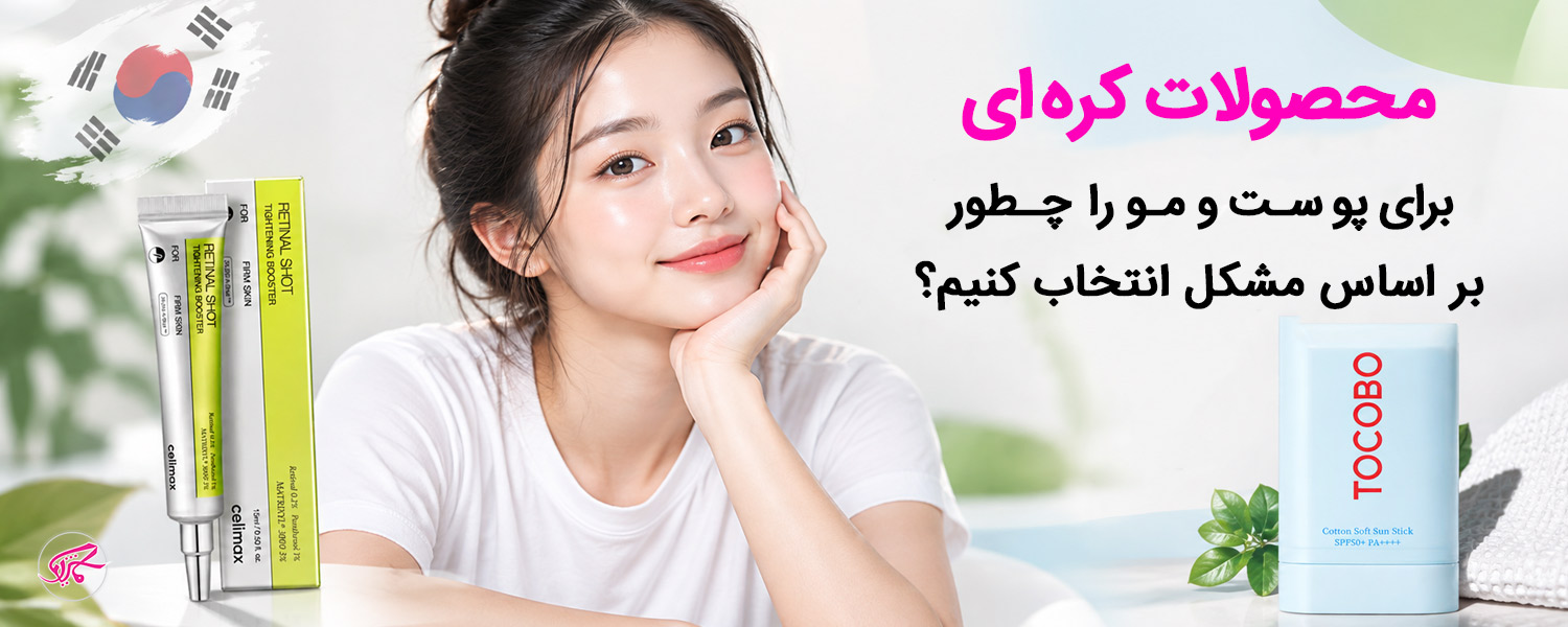 محصولات کره‌ای برای پوست و مو را چطور بر اساس مشکل انتخاب کنیم؟