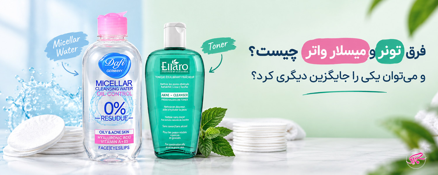 فرق تونر و میسلار واتر چیست و می‌توان یکی را جایگزین دیگری کرد؟
