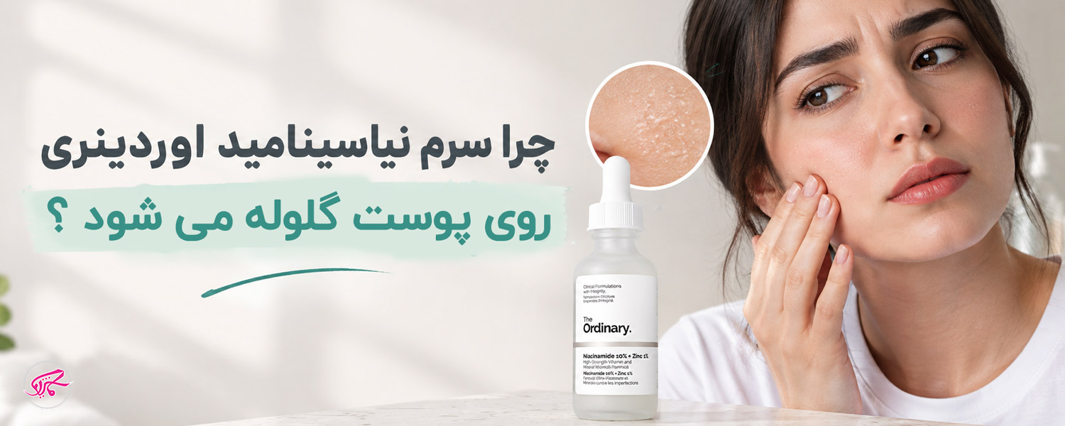 چرا سرم نیاسینامید اوردینری روی پوست گلوله می‌شود؟