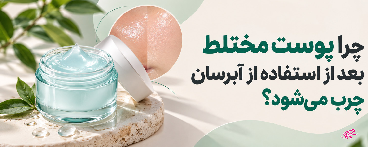 چرا پوست مختلط بعد از استفاده از آبرسان چرب می‌شود؟