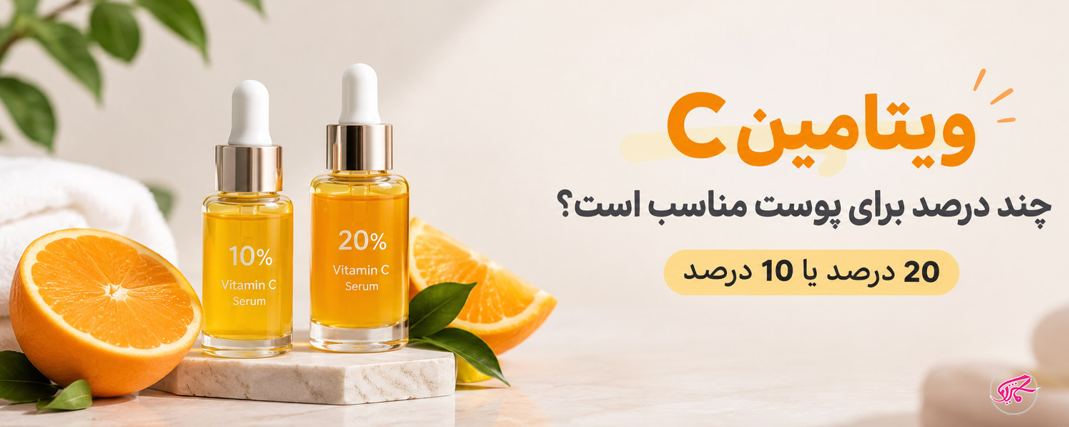 ویتامین C چند درصد برای پوست مناسب است 20 درصد یا 10 درصد