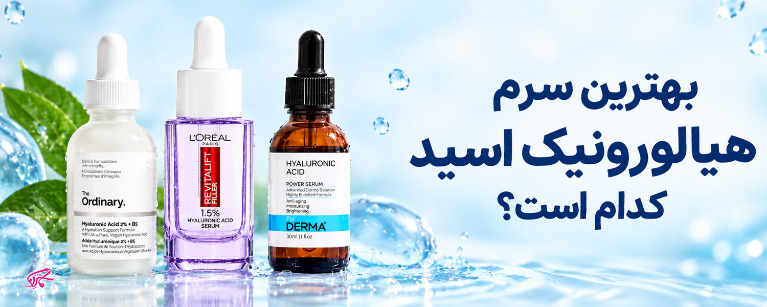 بهترین سرم هیالورونیک اسید کدام است؟