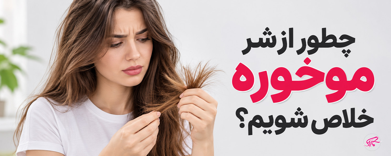 چطور از شر موخوره خلاص شویم؟