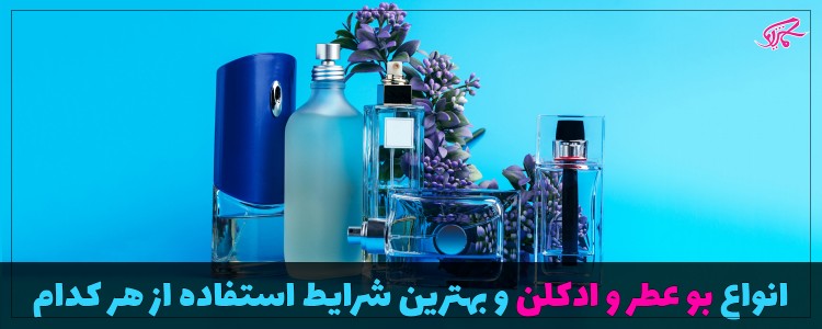 انواع بوی عطر و ادکلن و بهترین شرایط استفاده از هر کدام