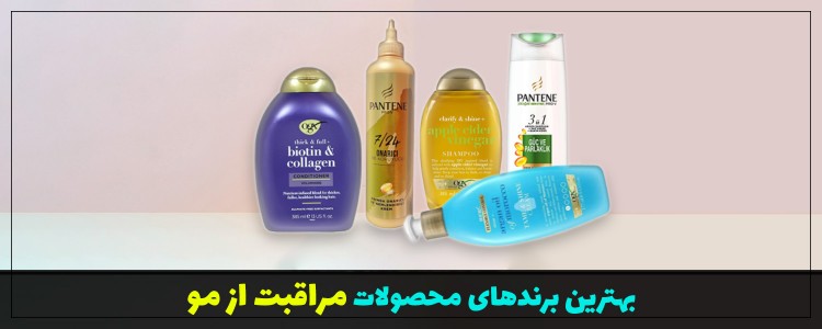 بهترین برندهای محصولات مراقبت از مو(او جی ایکس و پنتن)