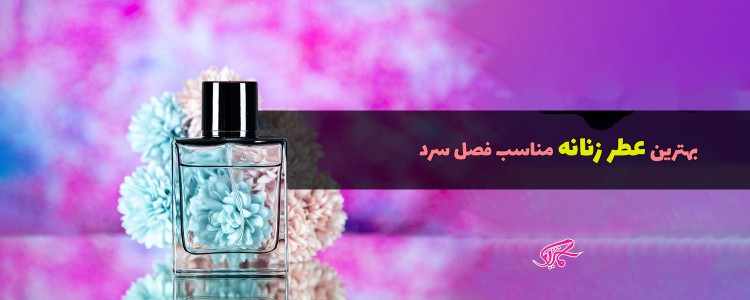 بهترین عطر زنانه مناسب فصل سرد