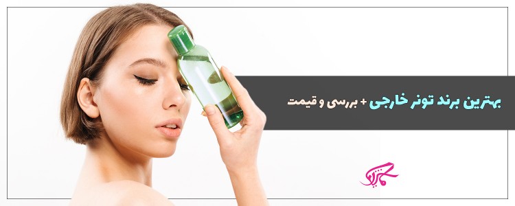 بهترین برند تونر خارجی + بررسی و قیمت