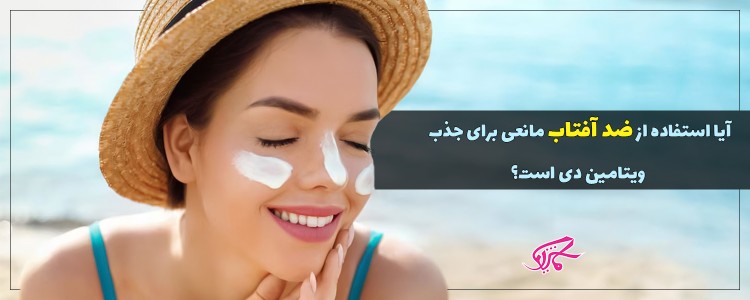 آیا استفاده از ضد آفتاب مانعی برای جذب ویتامین دی است؟