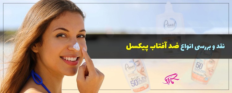 ضد آفتاب پیکسل خوبه یا پول هدر دادنه
