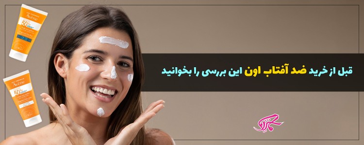 قبل از خرید ضد آفتاب اون این بررسی را بخوانید