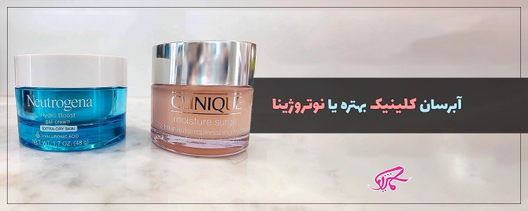 آبرسان کلینیک بهتره یا نوتروژینا