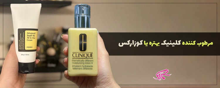 مرطوب کننده کلینیک بهتره یا کوزارکس
