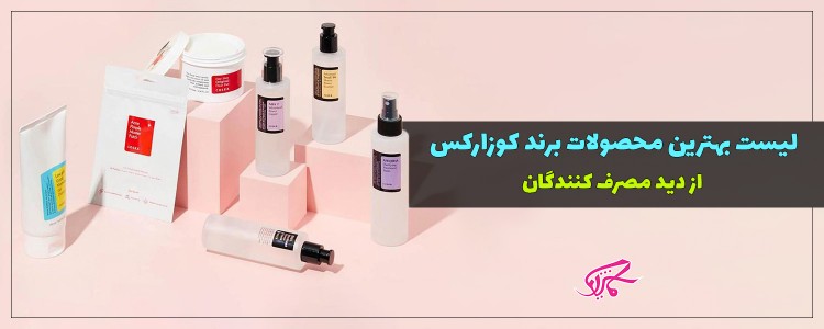 لیست بهترین محصولات برند کوزارکس از دید مصرف کنندگان