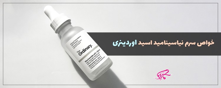 خواص سرم نیاسینامید اسید اوردینری