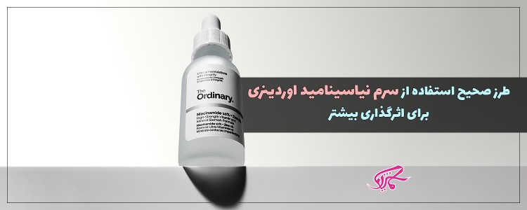 طرز صحیح استفاده از سرم نیاسینامید اوردینری برای اثرگذاری بیشتر