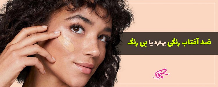 ضد آفتاب رنگی بهتره یا بی رنگ