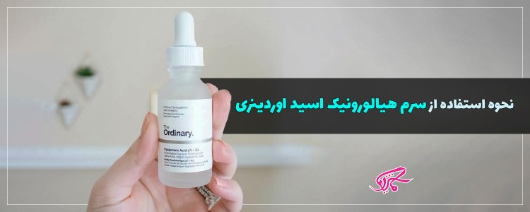 نحوه استفاده از سرم هیالورونیک اسید اوردینری