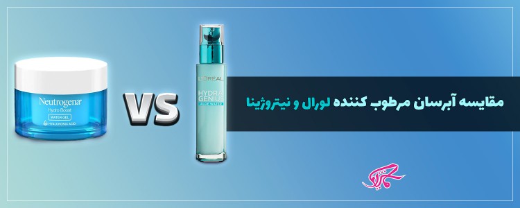 مقایسه آبرسان مرطوب کننده لورال و نیتروژینا