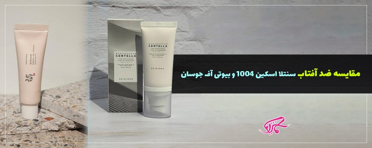 مقایسه ضد آفتاب سنتلا اسکین 1004 و بیوتی آف جوسان