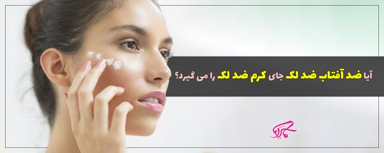 آیا ضد آفتاب ضد لک جای کرم ضد لک را می گیرد؟