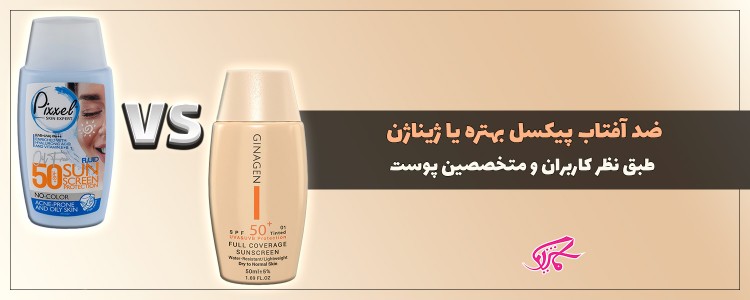 ضد آفتاب پیکسل بهتره یا ژیناژن طبق نظر کاربران و متخصصین پوست
