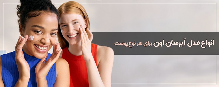 انواع مدل آبرسان اون برای هر نوع پوست