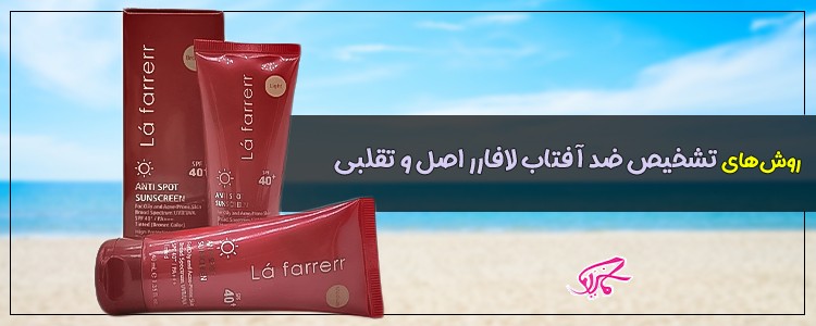 روش‌های تشخیص ضد آفتاب لافارر اصل و تقلبی