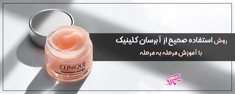 روش استفاده صحیح از آبرسان کلینیک با آموزش مرحله به مرحله