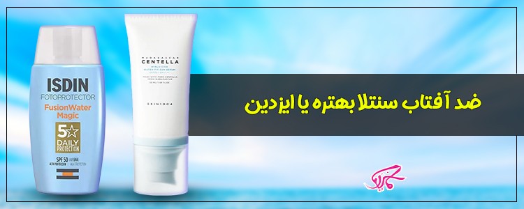 ضد آفتاب سنتلا بهتره یا ایزدین