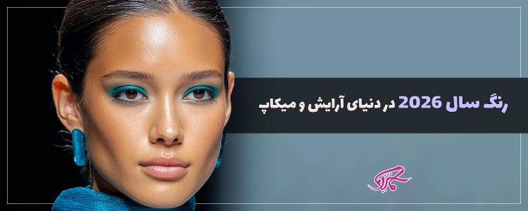 رنگ سال 2026 در دنیای آرایش و میکاپ
