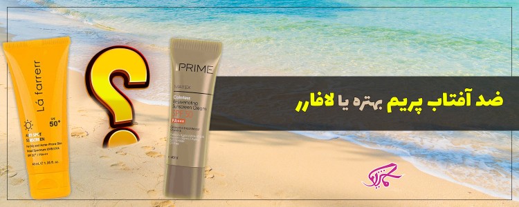 ضد آفتاب پریم بهتره یا لافارر