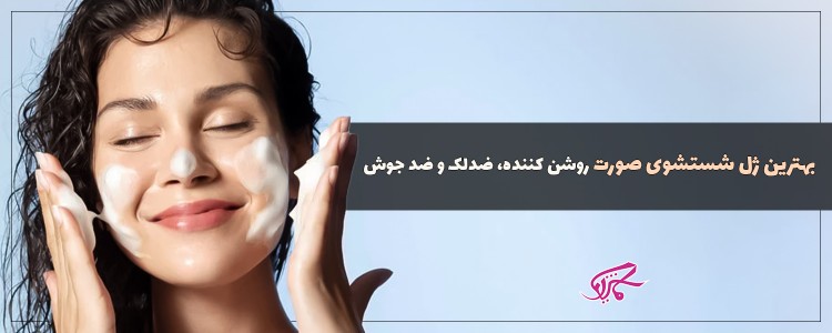 بهترین ژل شستشوی صورت روشن کننده و ضد جوش