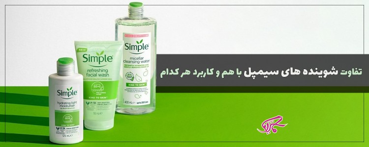 تفاوت شوینده های سیمپل با هم و کاربرد هر کدام