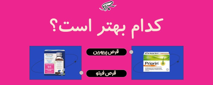 قرص پریورین بهتر است یا فیتو طبق نظرات مصرف کنندگان