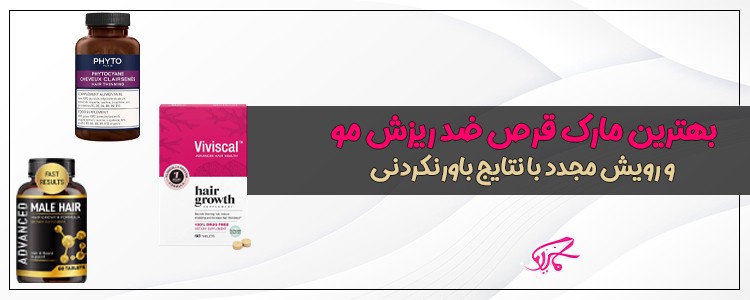 بهترین مارک قرص ضد ریزش مو و رویش مجدد با نتایج باورنکردنی