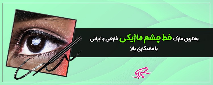 بهترین مارک خط چشم ماژیکی خارجی و ایرانی با ماندگاری بالا