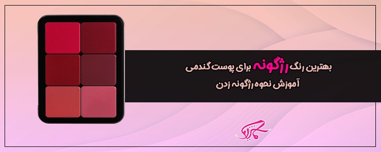 بهترین رنگ رژگونه برای پوست گندمی + آموزش نحوه رژگونه زدن