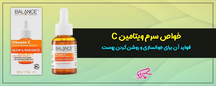 خواص سرم ویتامین C و فواید آن برای جوانسازی و روشن کردن پوست