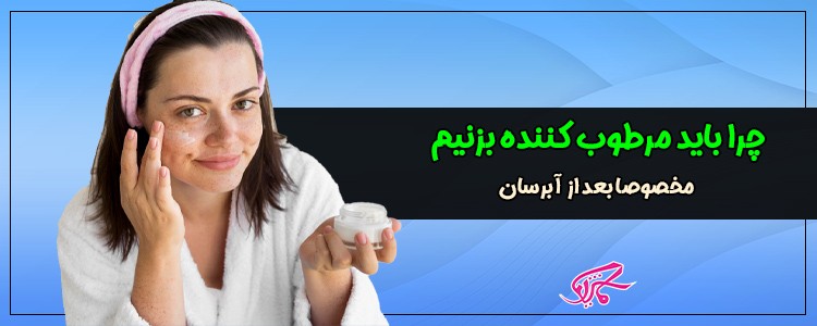 چرا باید مرطوب کننده بزنیم مخصوصا بعد از آبرسان
