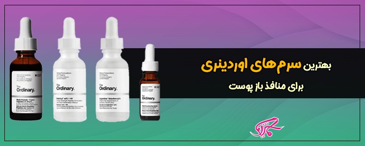 بهترین سرم‌های اوردینری برای منافذ باز پوست