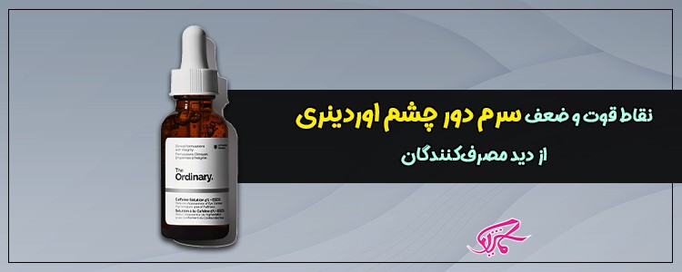 نقاط قوت و ضعف سرم اوردینری حاوی کافئین از دید مصرف‌کنندگان