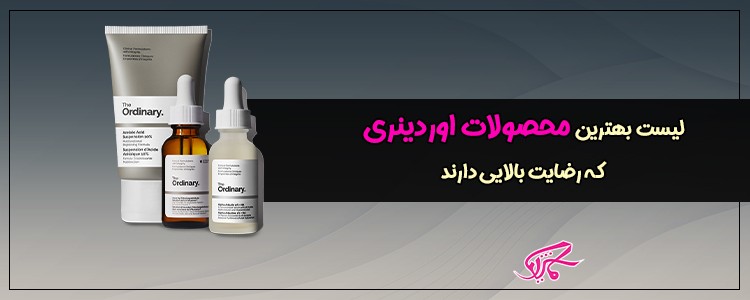 لیست بهترین محصولات اوردینری که رضایت بالایی دارند