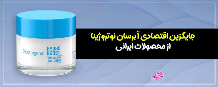 جایگزین اقتصادی آبرسان نوتروژینا از محصولات ایرانی