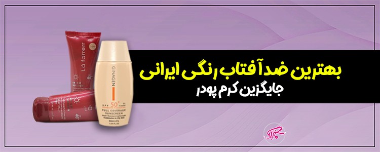 بهترین ضد آفتاب رنگی ایرانی جایگزین کرم پودر